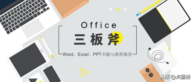 Office三板斧入门指南——Word、Excel、PPT书籍与教程推荐