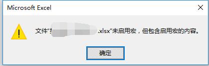 EXCEL文档*.xlsx未启用宏，但包含启用宏的内容