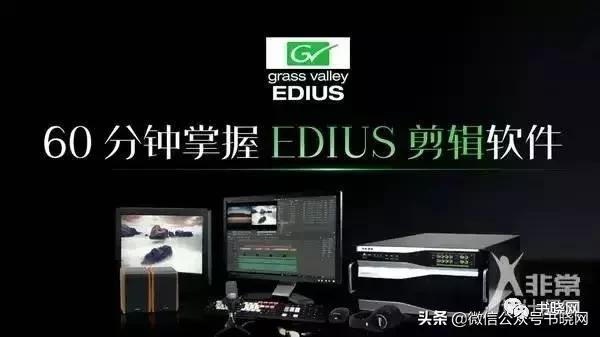 还在为视频剪辑而发愁？60分钟让你玩儿转EDIUS，附EDIUS软件模板