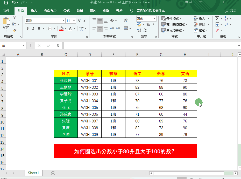 Excel如何圈选出分数小于80并且大于100的所有单元格？