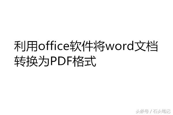 利用office软件将word文档转换为PDF格式