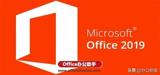 office2019官方下载_免费完整版_office2019简体中文版官方下载