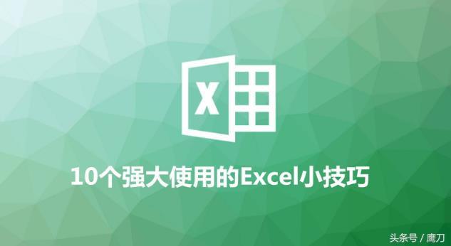 强大的Excel功能 10大实战技巧（上篇）