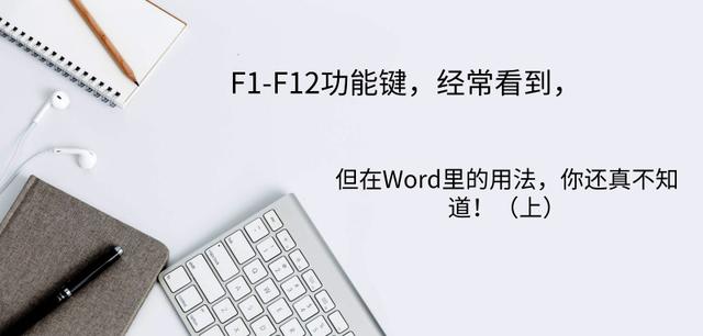 F1-F12功能键经常看到，但在Word里的用法，你知道吗？（上）