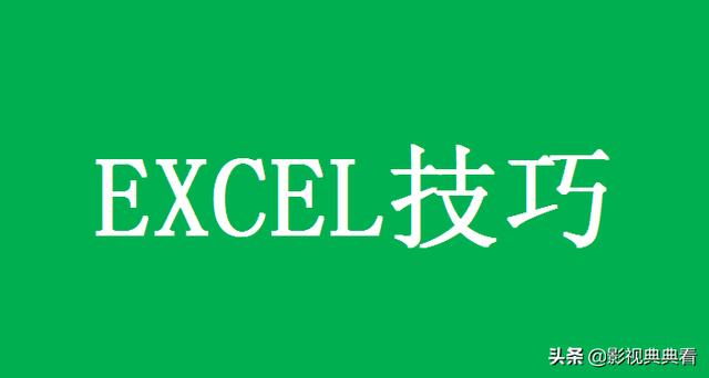 Excel中数字变E+了怎么办？