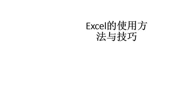 Word PPT Excel 使用技巧大全