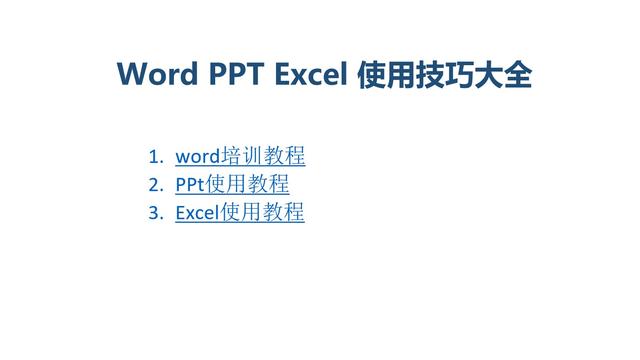 Word PPT Excel 使用技巧大全