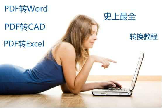 PDF怎么转换成Word/CAD/Excel？史上最全转换教程！