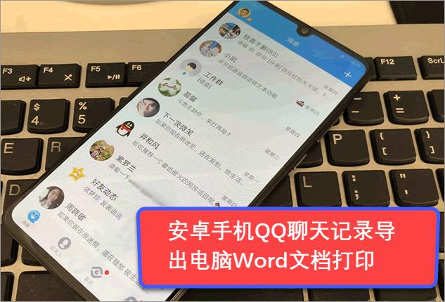 安卓手机QQ聊天记录如何导出电脑Word文档打印
