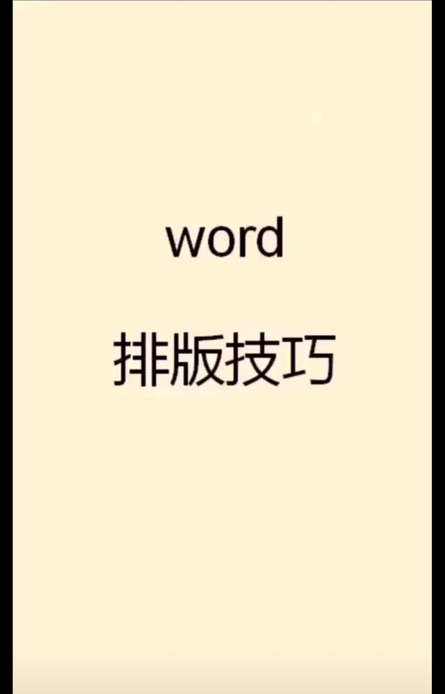 <a href='https://www.qiaoshan022.cn/tags/wordpaibanjiqiao_21309_1.html' target='_blank'>word排版技巧</a>（实用哟）