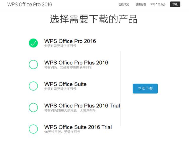 免费WPS Office Pro 2016 企业正版，附上激活码