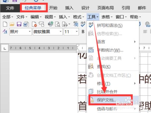 怎么对Word文档<a href='https://www.qiaoshan022.cn/tags/shezhimimabaohu_15152_1.html' target='_blank'>设置密码保护</a>