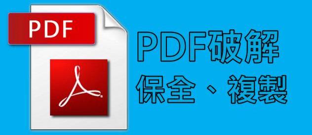一文教会你如何破解 「 PDF 」文件密码！
