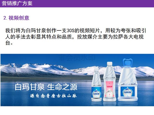 西藏矿泉水营销推广方案文案策划PPT