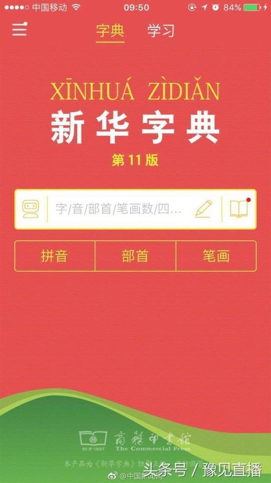 新华字典官方App上线 免费版一天只能查2个字