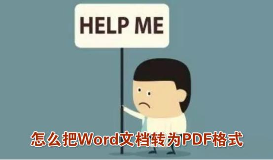 怎么把Word文档转为PDF格式