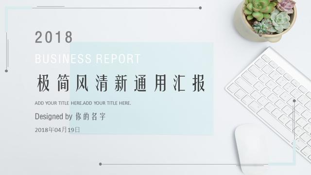 第696期：2018清新淡雅——工作报告企业汇报PPT模板
