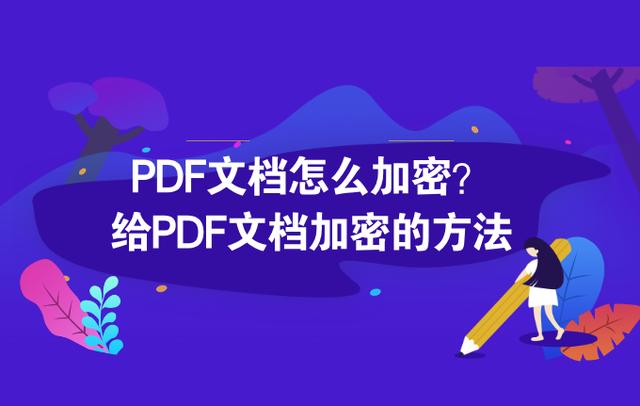 PDF文档怎么加密？给PDF文档加密的方法
