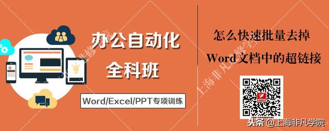 上海商务办公培训老师教你怎么快速批量去掉Word文档中的超链接