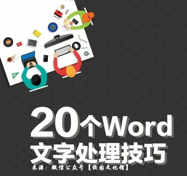 20个Word文字处理技巧总结，还有整套Word视频教程都在这里了！
