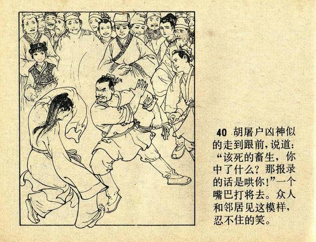 「PP连环画」中学语文画库《范进中举》季源业 绘画「1980年版」