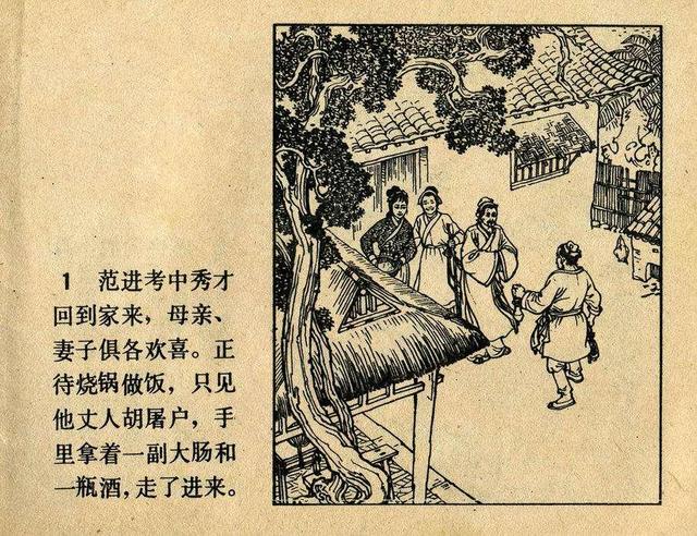 「PP连环画」中学语文画库《范进中举》季源业 绘画「1980年版」