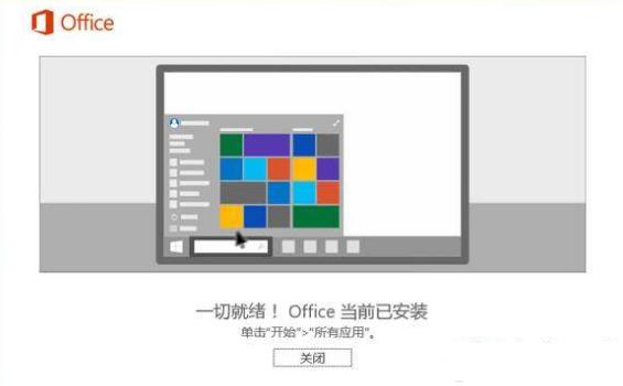 图文详解office办公软件安装教程