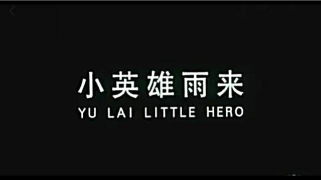 流传五十多年的故事，电影《<a href='https://www.qiaoshan022.cn/tags/xiaoyingxiongyulai_24506_1.html' target='_blank'>小英雄雨来</a>》人们心目中的经典英雄！