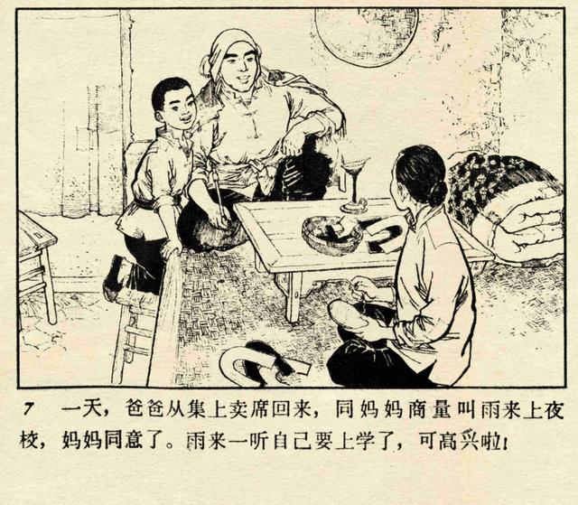 「PP连环画」经典小学语文《小英雄雨来》高宝生 绘「1973年版」