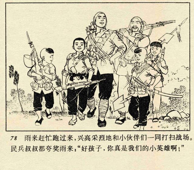 「PP连环画」经典小学语文《小英雄雨来》高宝生 绘「1973年版」