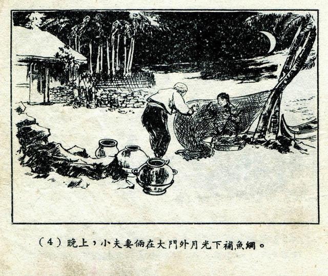 「连环画库」上海人美1956初版1957印本韩永安《日月潭