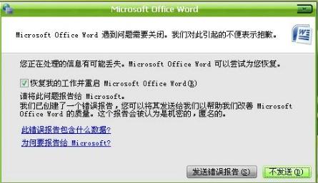 “软件故障”word2007关闭时总出现错误报告