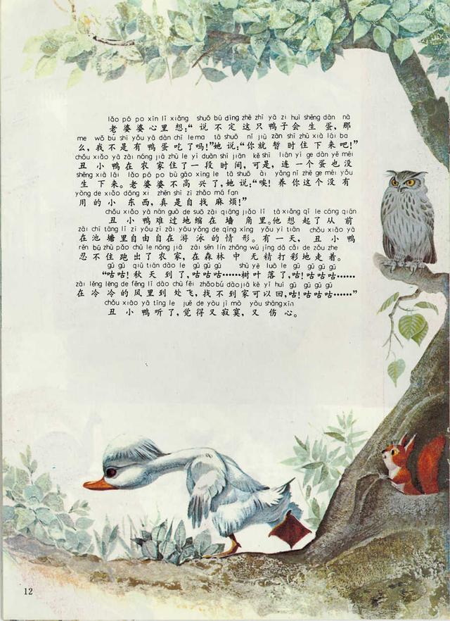 童话经典《丑小鸭》彩色画册连环画