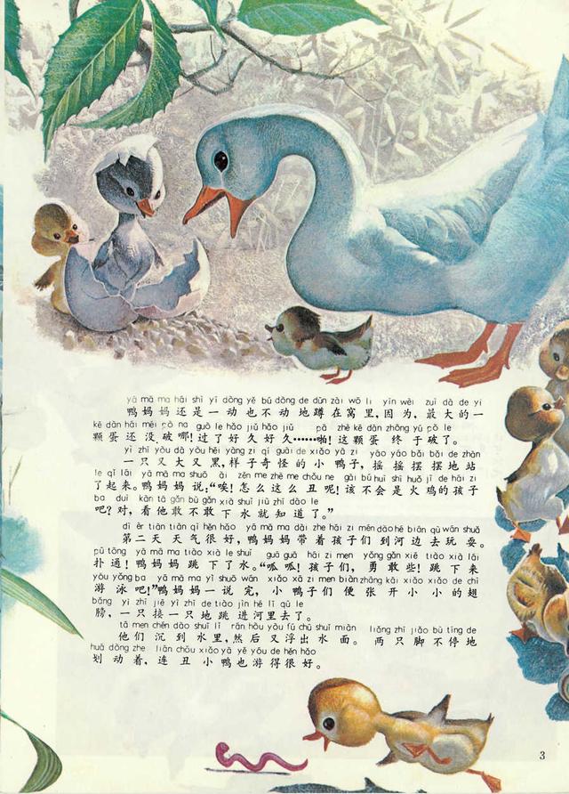 童话经典《丑小鸭》彩色画册连环画