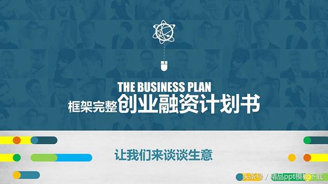 让我们来谈谈生意框架完整创业融资计划书PPT模板
