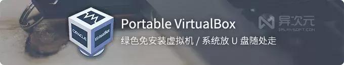Portable VirtualBox-免费绿色版虚拟机软件 / 制作便携U盘系统