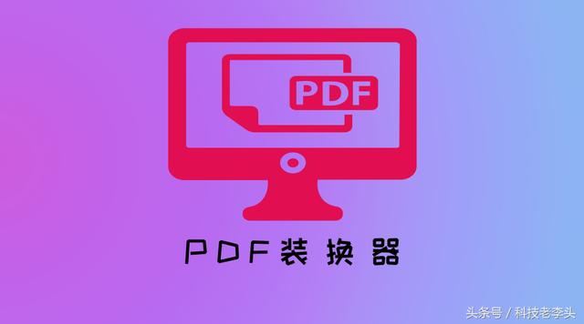 分享一个神器：PDF文档转任何格式软件（绿色版）