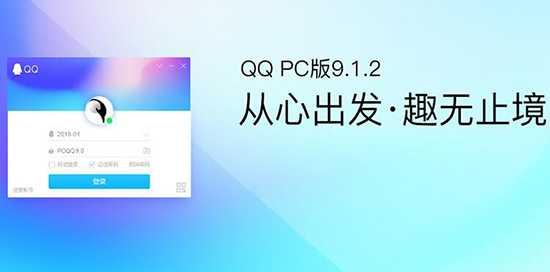 腾讯QQ9.1.3去广告精简优化绿色版，清新纯净超体验