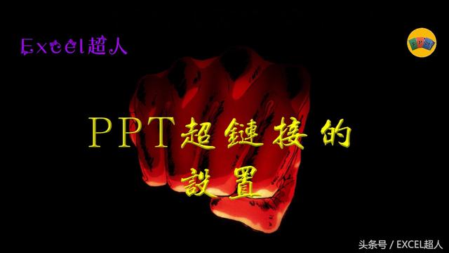 ppt小课堂｜PPT超链接的设置