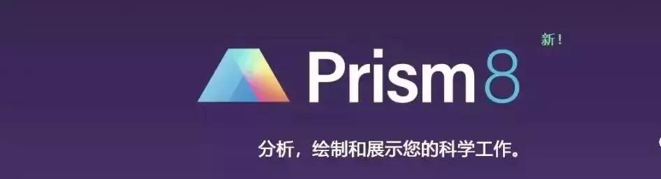 科研绘图软件 Prism 8 破解版~