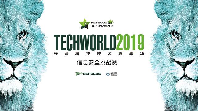 开始报名｜2019TechWorld技术嘉年华·信息安全挑战赛