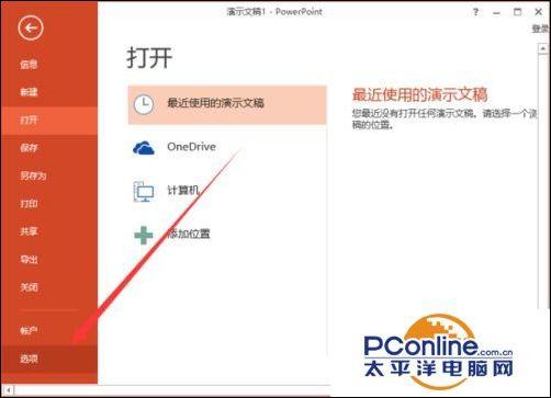 PowerPoint2013如何把文稿默认保存设置为ppt格式