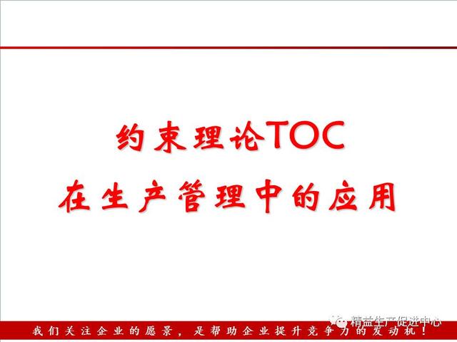 约束理论TOC在生产管理中的应用（附PPT免费下载）