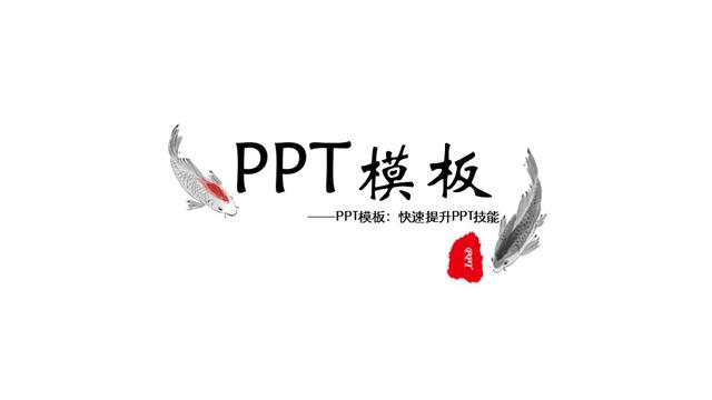 PPT模板君之现代中国风