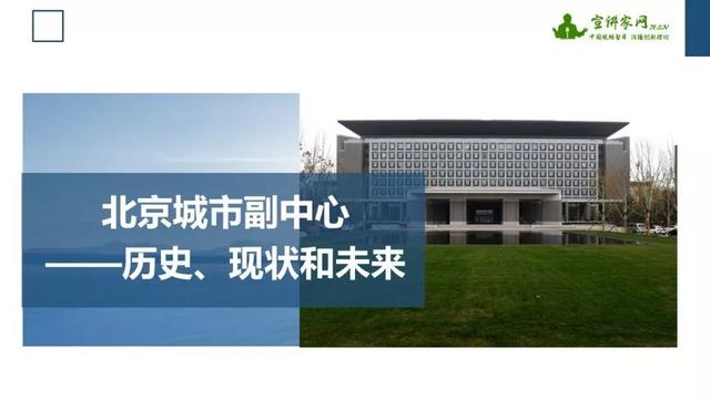 北京城市副中心——历史、现状和未来丨课件（PPT）