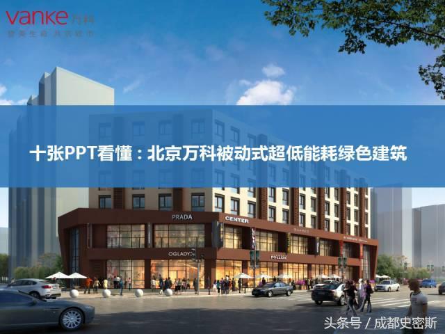 10张PPT看懂北京万科被动式超低能耗绿色建筑