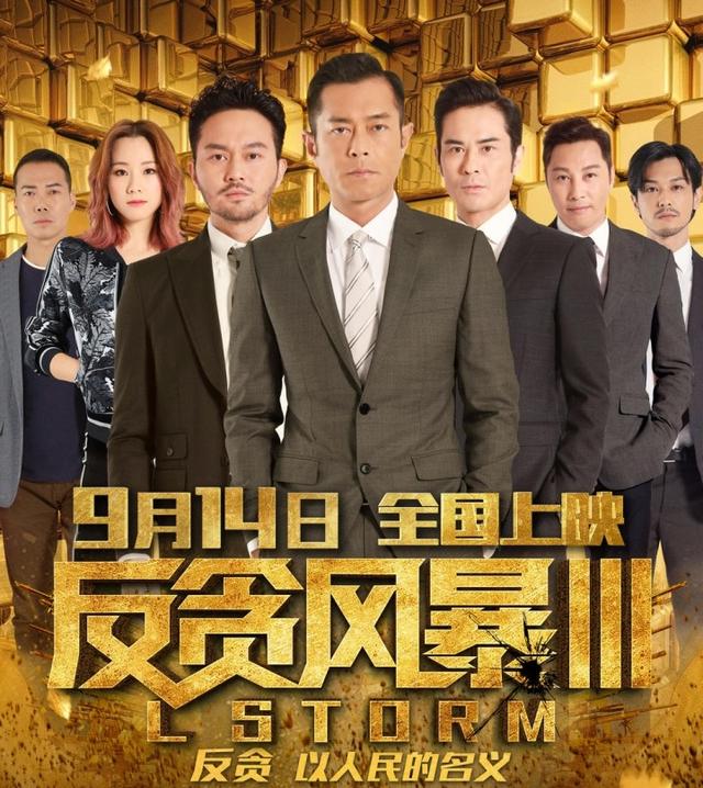 电影《反贪风暴3完整版》粤语免费在线观看