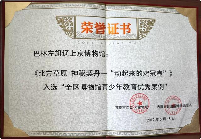 【聚焦】辽上京博物馆的《北方草原 神秘契丹---“动起来的鸡冠壶”》荣耀入选“全区博物馆青少年教育优秀案例”