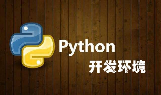 学习福利—Python开发环境完整版视频下载