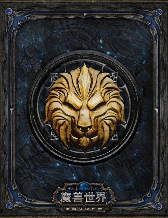 《魔兽世界》8.0中篇小说上线 简中版免费阅读下载！